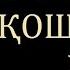 Kelmasang Qoshimga Yor Barot Boyqobilov She Ri Qodirjon Mirashurov Ijro Etgan