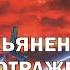 Сергей Лукьяненко Лабиринт Отражений фантастика киберпанк Аудиокнига целиком Часть 1