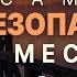 Самое безопасное место Пс 90 Андрей Резуненко