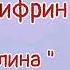 Ефим Шифрин Магдалина PapaRa