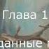 ХОББИТ ИЛИ ТУДА И ОБРАТНО ГЛАВА 1 НЕЖДАННЫЕ ГОСТИ Дж Р Р Толкин Читает Ирина Ковалевская