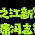 驸马独家 李强陈敏尔应勇徐令义都保徐立毅 徐立毅到全国总工会是保护他 正厅级的党委委员依然享受副部级 2022 1 22 17 08 第26集