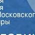 Лев Славин Интервенция Радиоверсия спектакля Московского театра Сатиры