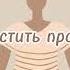 Медитация Отпустить прошлое