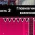 ТОПЛЕС Часть 3 Главное число вселенной рек наука топлес число дьявола нарезки