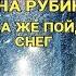 ДИНА РУБИНА КОГДА ЖЕ ПОЙДЁТ СНЕГ РАДИОСПЕКТАКЛЬ