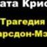 Агата Кристи Трагедия в Марсдон Мэнор Расследует Эркюль Пуаро