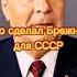 Что сделал Брежнев для СССР ссср