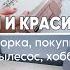 КРАСИВО и УЮТНО Уборка ХОББИ мой MOTERM распаковка Купила одежду косметику Супер пылесос