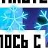 КАК ЗЕЙН И ПИКСАЛ ОКАЗАЛИСЬ У ЧЕНА ПОСЛЕ 3 СЕЗОНА