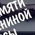 Памяти Важениной Раисы Сергеевны Курганская лирика 2024 на слова Виталия Тельманова из книги Кипельс