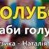Баби голубоньки гурт Лісапетний батальйон