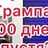 Разозлит ли Путин Трампа Президент против ФРС Недовольство Маска Скоро 100 дней Кучер и Киселев
