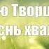 Гимны Надежды 13 Пою Творцу я песнь хвалы минус