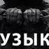 ПОСЛУШАЙТЕ В НАУШНИКАХ НЕ ПОЖАЛЕЕТЕ СЛУШАТЬ 8D MUSIC 1