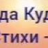 О Боже помоги нам всем Музыка и исполнение Надежда Кудрина стихи ГАЛИНА ПЯТИСОТСКИХ