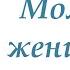 Молитва о женщинах Тамара Резникова
