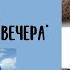 Песня Деревенские вечера Ностальгия о прошлом ДО СЛËЗ