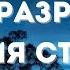 Время разрушать и время строить Духовно глубокий христианский рассказ