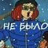 КАБЫ НЕ БЫЛО ЗИМЫ В ГОРОДАХ И СЁЛАХ
