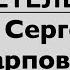 3 КАРПОВИЧ ИВАН СЕРГЕЕВИЧ свидетельство Вячеслав Бойнецкий