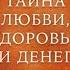 Автор Ронда Берн Аудиокнига Тайна любви здоровья и денег Мастер класс