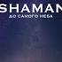SHAMAN До самого неба Караоке 1