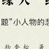 杨奎松 边缘人 纪事 几个 问题 小人物的悲剧故事 Part1 2