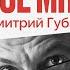 Особое мнение Дмитрий Губин 29 11 21