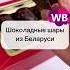 Вкуснейшие шоколадные шары из Беларуси вб обзор рекомендации подарок вкуснятина шоколад