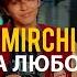 минусовка Amirchik Эта любовь