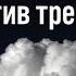 Гипнотический транс против тревоги