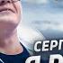 ПРЕМЬЕРА ПЕСНИ и КЛИПА Я РУССКИЙ Сергей Войтенко