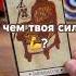 Ты не просто человек Карта раскрыла твою силу Расклад таро таро Tarot таролог