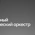 ХИБЛА ГЕРЗМАВА ЛАУРЕАТЫ ОПЕРНОЙ ПРЕМИИ ОНЕГИН МГАСО ДИРИЖЁР АНТОН ГРИШАНИН