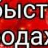 Мощный заговор на быструю продажу квартиры