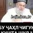 Абу чахл Чи гуна кушта шуд хочи Мирзо