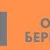 Студия Слова Ольга Берггольц Осенью 41 го Читает Ксения Милентьева