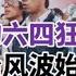 平反1989天安门事件 反华民运轮子的痴心妄想 八九政治风波 天安门 还我清白