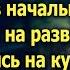 Ищи себе ровню а мне ты больше не нужна Муж подал на развод А увидев на курорте