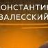 Скрытые факты о Второй мировой Запад меняет историю о чём думали наши враги Константин Залесский