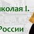 Николай I его личность воспитание окружение в 1826 1830 гг лектор Борис Кипнис 116