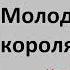 Генрих Манн Молодые годы короля Генриха IV Часть первая Аудиокнига