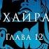 ОШО ВИГЬЯН БХАЙРАВ ТАНТРА Глава 12 Часть 1