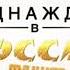 Заставка Однажды в России Лучшее ТНТ осень 2014