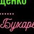 КОНЦЕРТ В БУХАРЕСТЕ ПОСВЯЩАЕТСЯ ПЕТРУ ЛЕЩЕНКО Сл и музыка Николай Маркович поет Юрий Востров