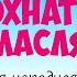 Крылатый мохнатый и масляный Аудиосказка Русская народная сказка Сказки для детей 0