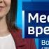 Местное время Воскресенье Выпуск от 12 03 2023