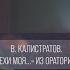 В Калистратов Боже очисти грехи моя из оратории Преображение