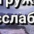 Аффирмации на ночь Для стройного сна